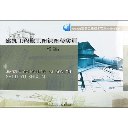 正版包郵 建筑工程施工圖識圖與實訓(高職高專建筑工程技術(shù)專業(yè)系列