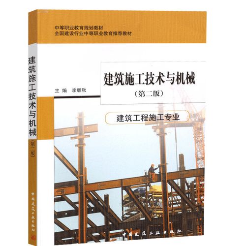 建筑施工技術與機械(建筑工程施工專業)(第二版)李順秋 中等職業教育