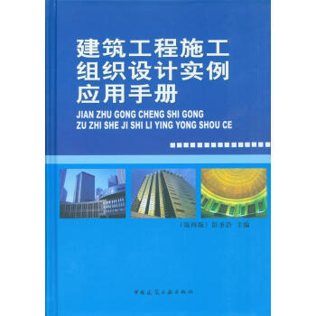 《建筑工程施工組織設計實例應用手冊(第四版)》中國建筑工業出版社【摘要 書評 試讀】- 京東圖書