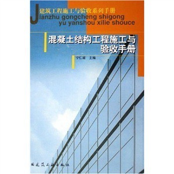 《建筑工程施工與驗收系列手冊:混凝土結構工程施工與驗收手冊》【摘要 書評 試讀】- 京東圖書