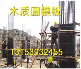 圓柱木質圓柱模板安裝與拆除施工工法