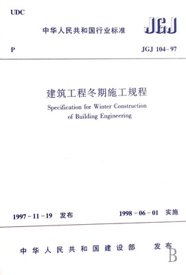建筑工程冬期施工規程(JGJ104-97)-博庫網
