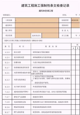 【工程表格模板】建筑工程施工強制性條文檢查記錄(通風和空調工程)