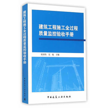 《建筑工程施工全過程質量監控驗收手冊》(候君偉)【簡介_書評_在線閱讀】 - 當當圖書